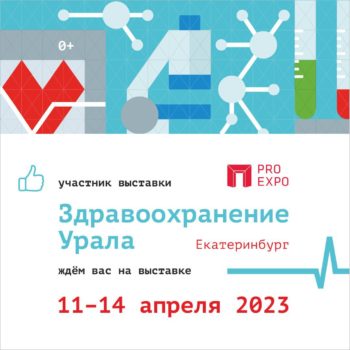 Здравоохранение Урала 2023